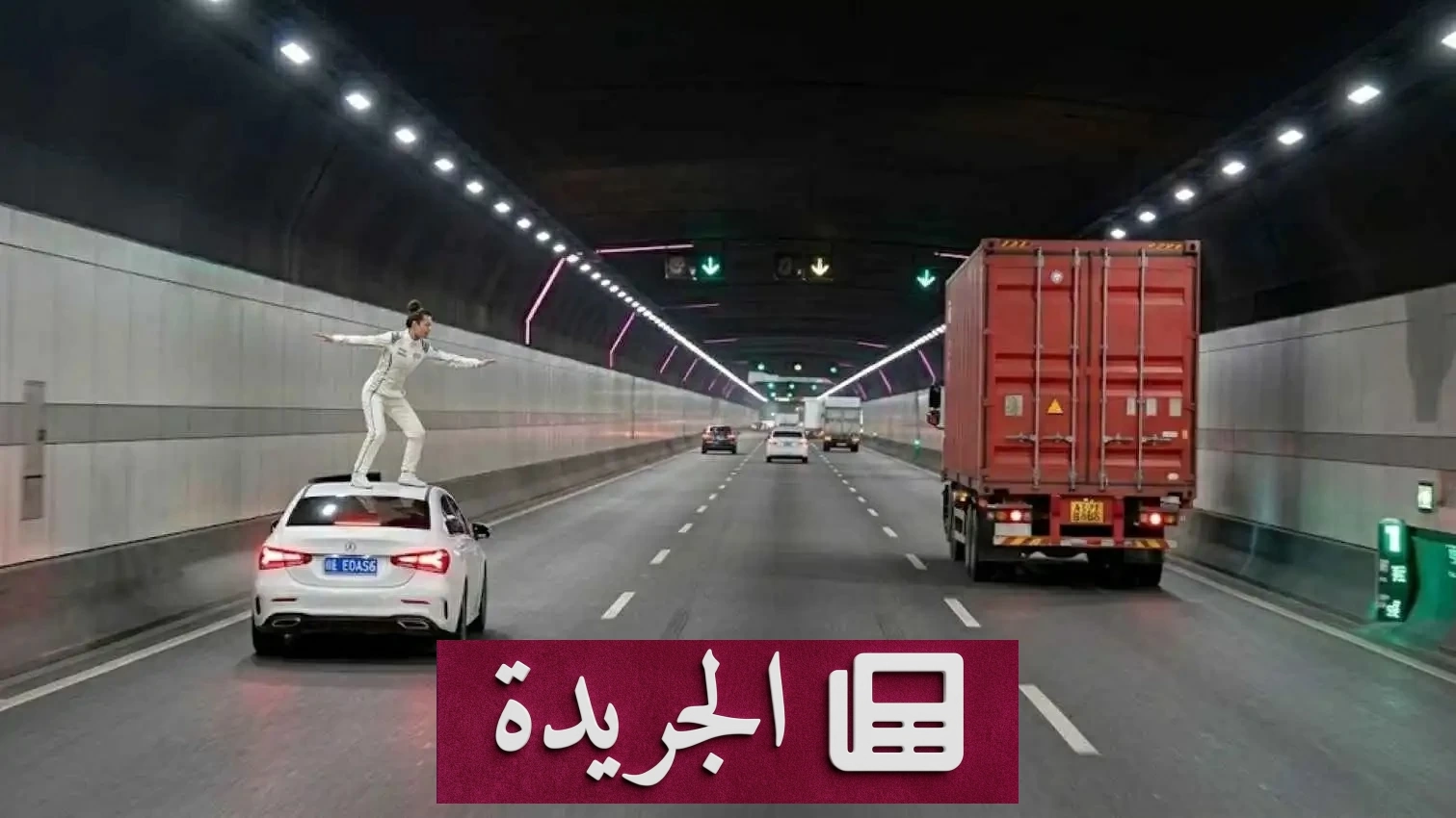 امرأة تنجو بأعجوبة بعد قفزها من سيارة داخل نفق - آخر الأخبار - الجريدة