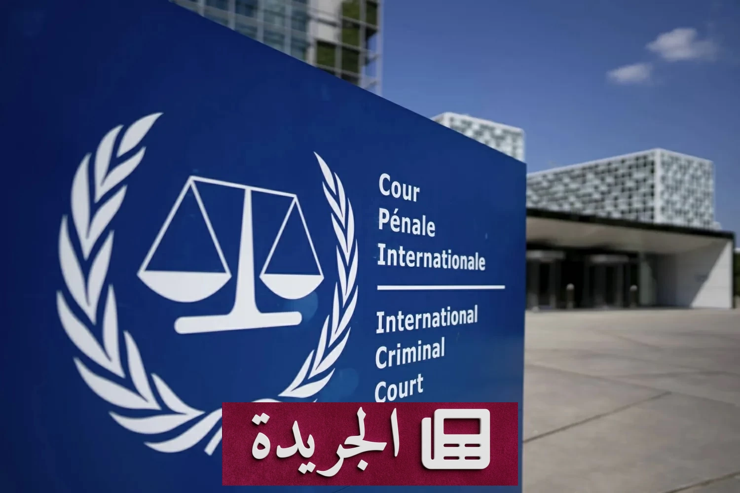 أمريكا تفرض عقوبات على المحكمة الجنائية الدولية بعد نوبل السلام للقاضية بيلاي - آخر أخبار الجريدة