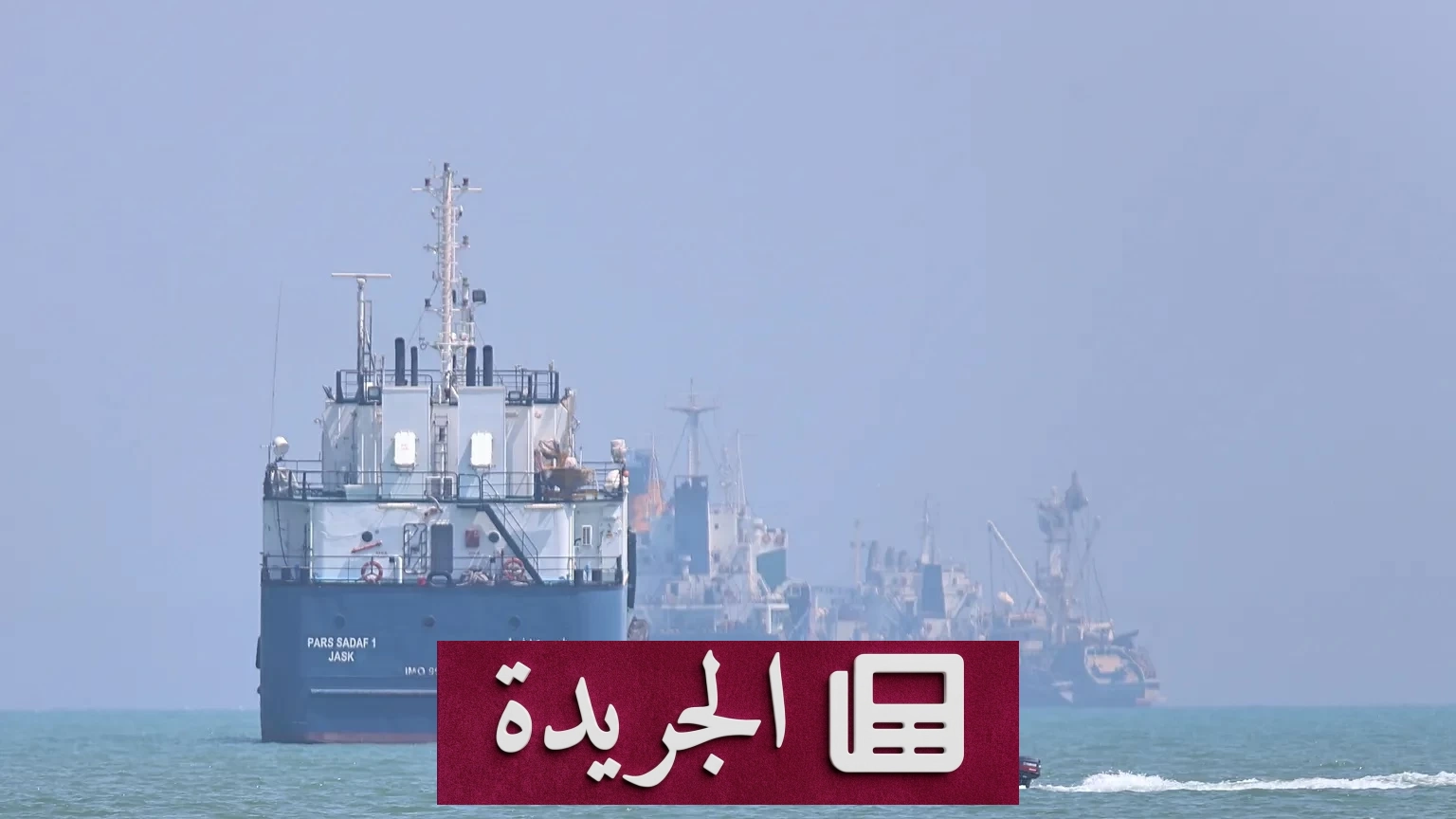 أمريكا تلغي إعفاءات النفط الإيراني وتتوعد طهران بالعواقب بعد هجمات هرمز - آخر الأخبار - الجريدة