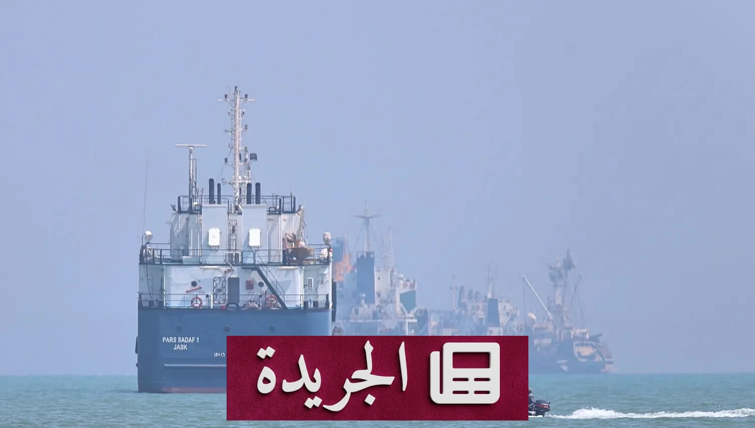 أمريكا ترفع مستوى التهديد في مضيق هرمز بعد تصعيد إيراني أمريكي - آخر الأخبار - الجريدة