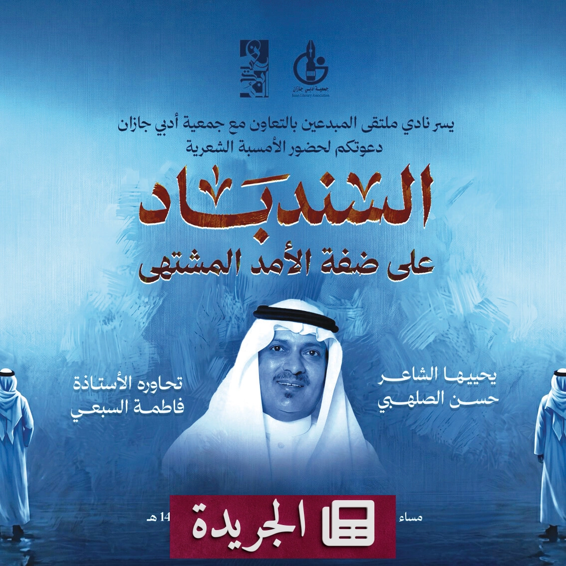 أمسية شعرية للشاعر حسن الصلهبي في جازان غدًا - آخر الأخبار - الجريدة