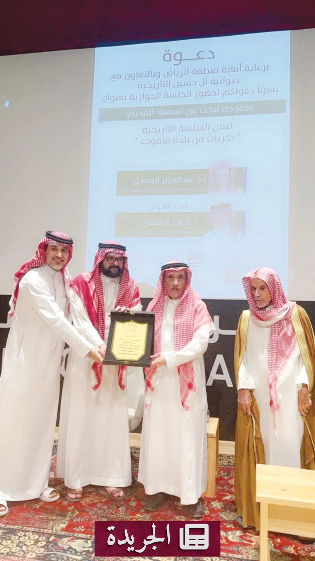 أمسية ثقافية تاريخية تسلط الضوء على منفوحة في الرياض - آخر الأخبار - الجريدة