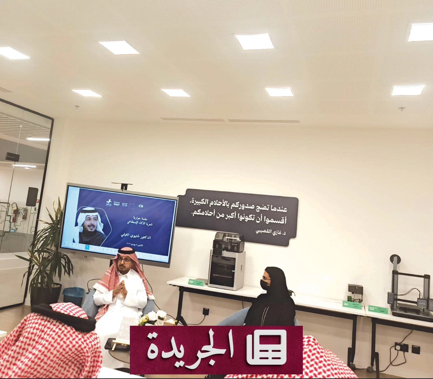 أمسية ثقافية تتناول شعرية الذكاء الاصطناعي في حائل - آخر الأخبار - الجريدة