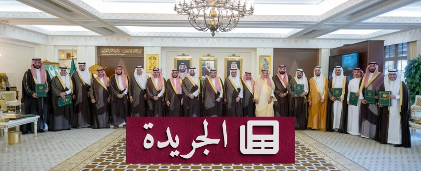 أمير القصيم يرعى توقيع اتفاقية هامة في مكتبه اليوم - آخر الأخبار - الجريدة