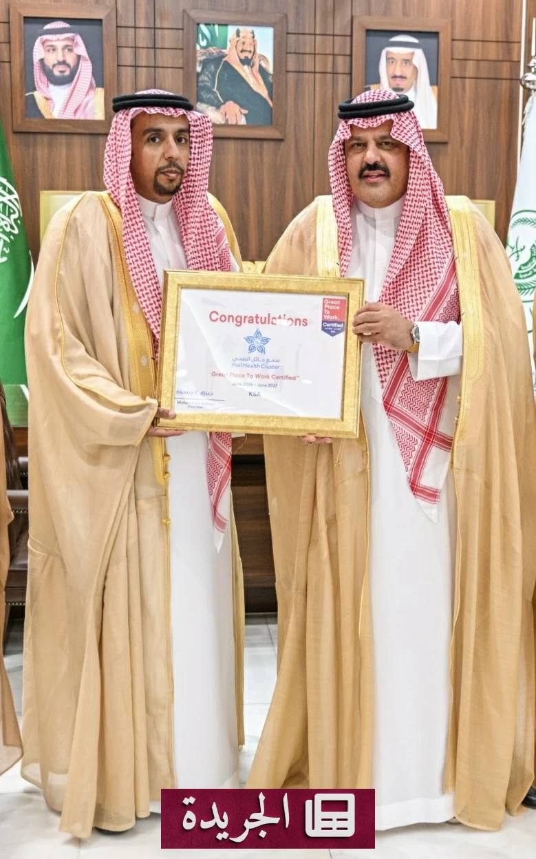 أمير حائل يستلم شهادة أفضل بيئة عمل لتجمع حائل الصحي - آخر أخبار الجريدة