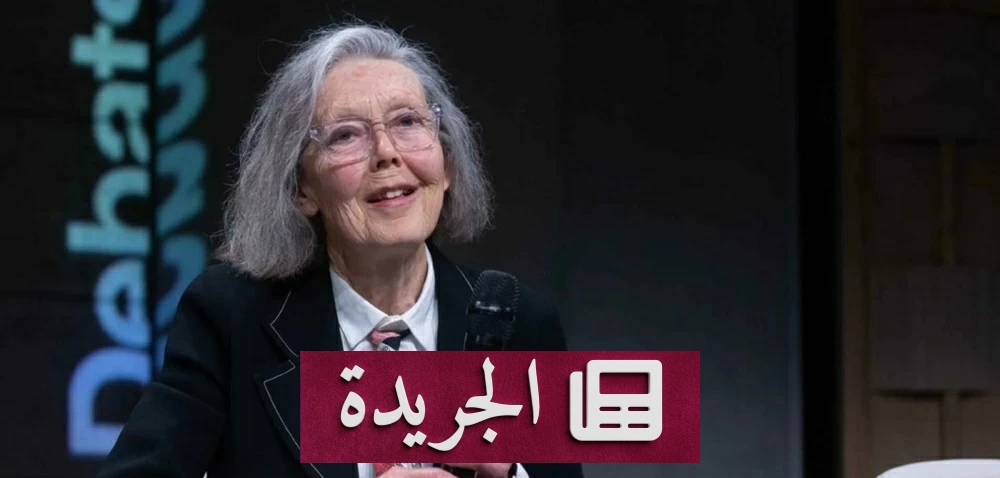 آن كارسون تتوج بجائزة نوبل للآداب 2026 - آخر الأخبار - الجريدة