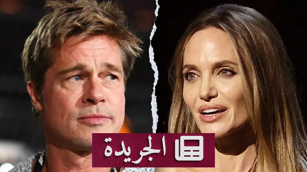 أنجلينا جولي ترفض كشف سجلاتها المالية أمام براد بيت - آخر الأخبار - الجريدة