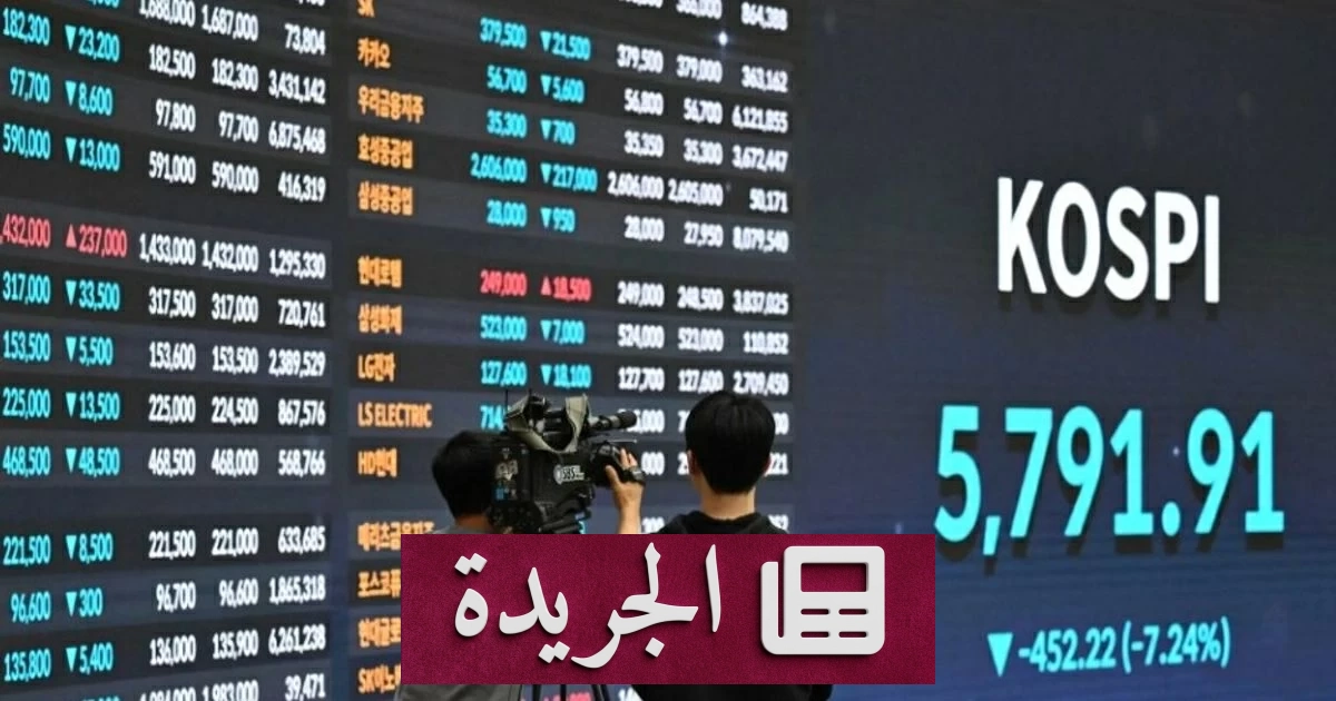 انهيار حاد لأسهم كوريا الجنوبية 9% وتعليق التداول في البورصة - آخر أخبار الجريدة