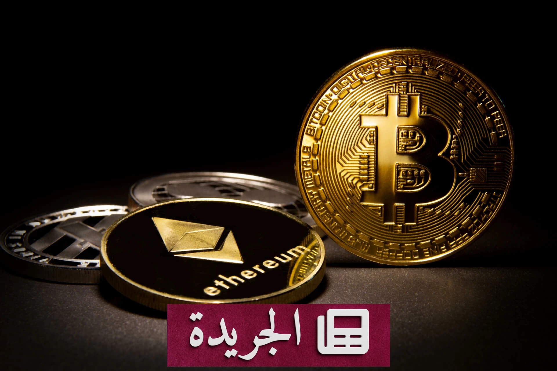 انهيار مفاجئ لأسعار البيتكوين بعد بيع إستراتيجي لأول مرة منذ أربع سنوات - آخر أخبار الجريدة