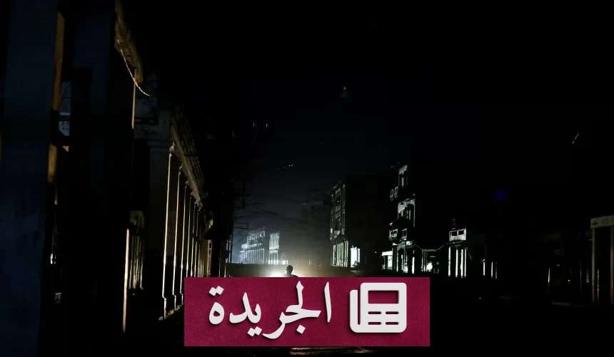 انهيار شبكة الكهرباء في كوبا يغرق البلاد في ظلام شامل - آخر الأخبار - الجريدة