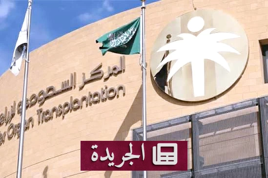 إنقاذ 14 مريضاً بعمليات زراعة أعضاء من متبرعين متوفين دماغياً - آخر الأخبار - الجريدة
