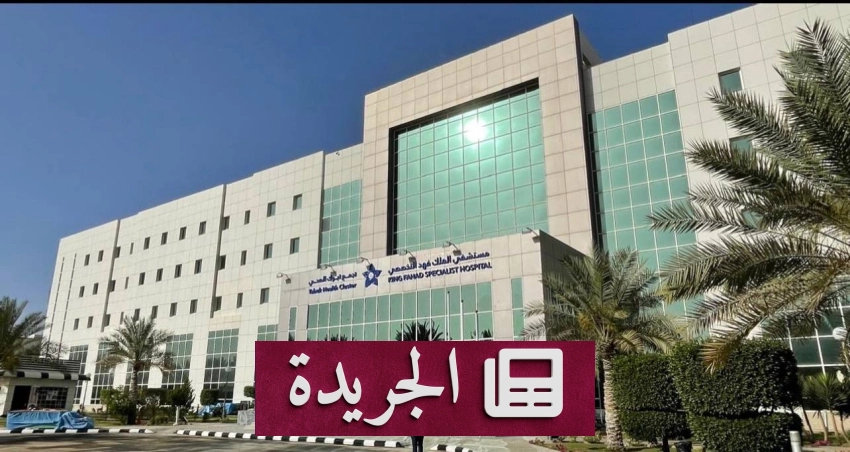 إنقاذ بصر طفلة بعمر 10 أعوام في مستشفى الملك فهد التخصصي بتبوك - أخبار أونلاين