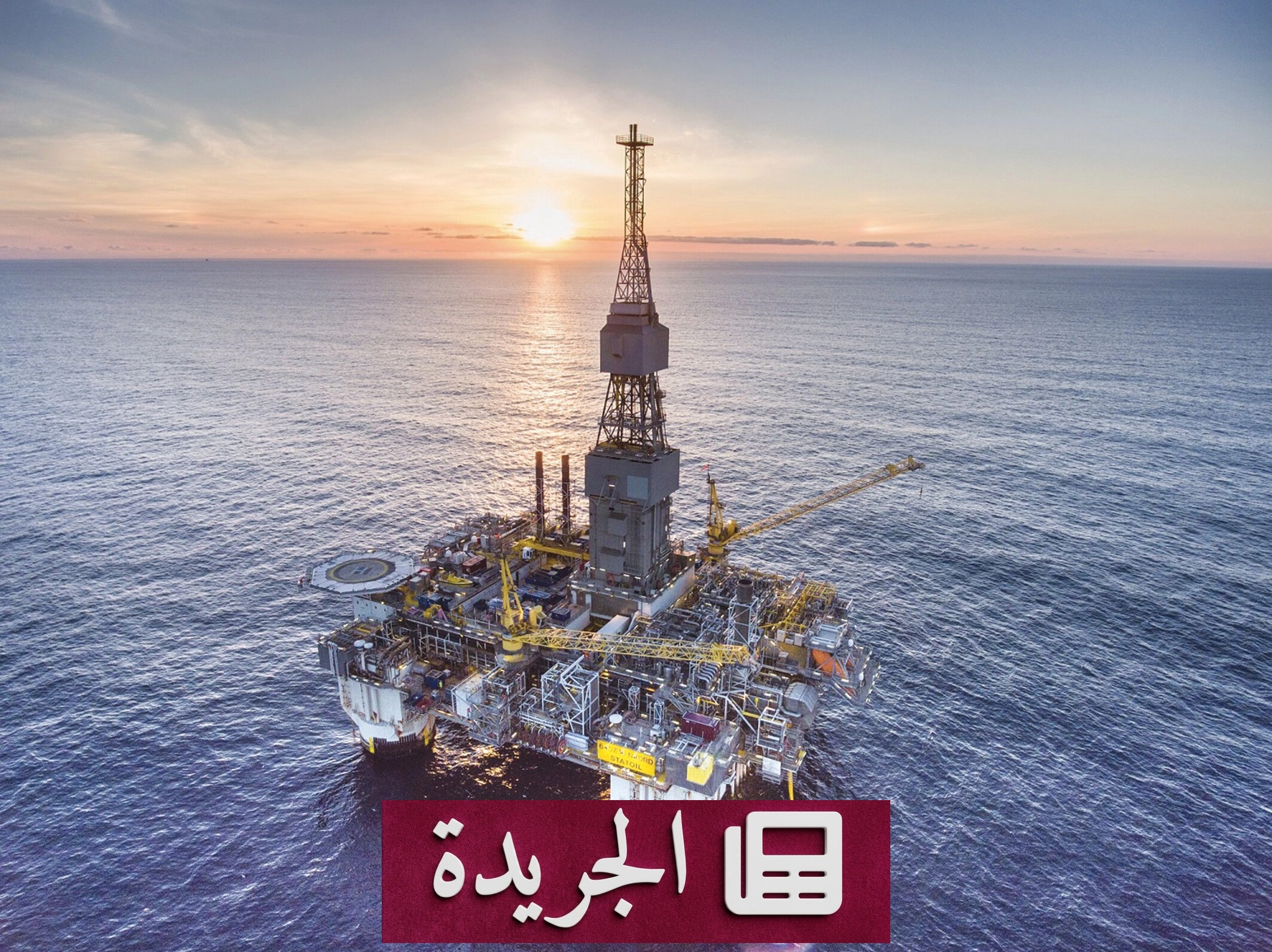 انخفاض أسعار النفط بعد محادثات أميركية إيرانية مشجعة - آخر الأخبار - الجريدة