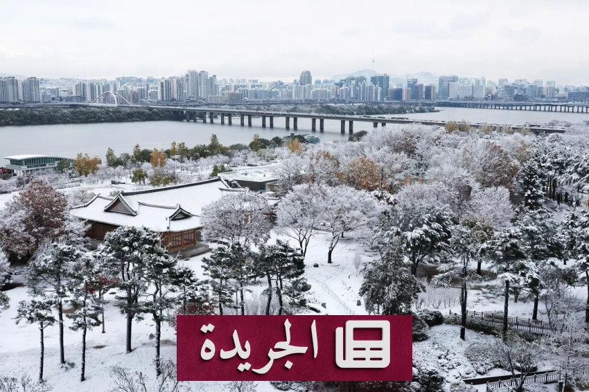 انخفاض حاد في درجات الحرارة بكوريا بسبب موجة برد قارس قادمة من الشمال - أخبار أونلاين