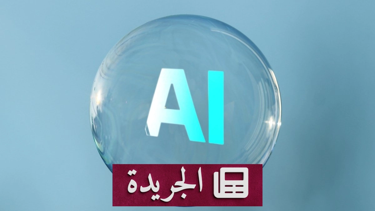 انكشاف فقاعة الذكاء الاصطناعي مع تقلبات الأسواق العالمية - آخر الأخبار - الجريدة