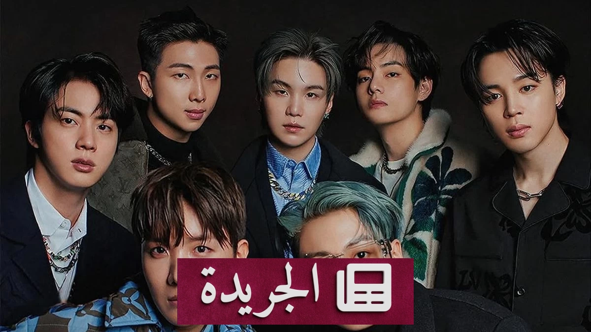 انسحاب فرقة BTS من جوائز غرامي اعتراضاً على تصنيف موسيقى البوب الآسيوية - آخر أخبار الجريدة