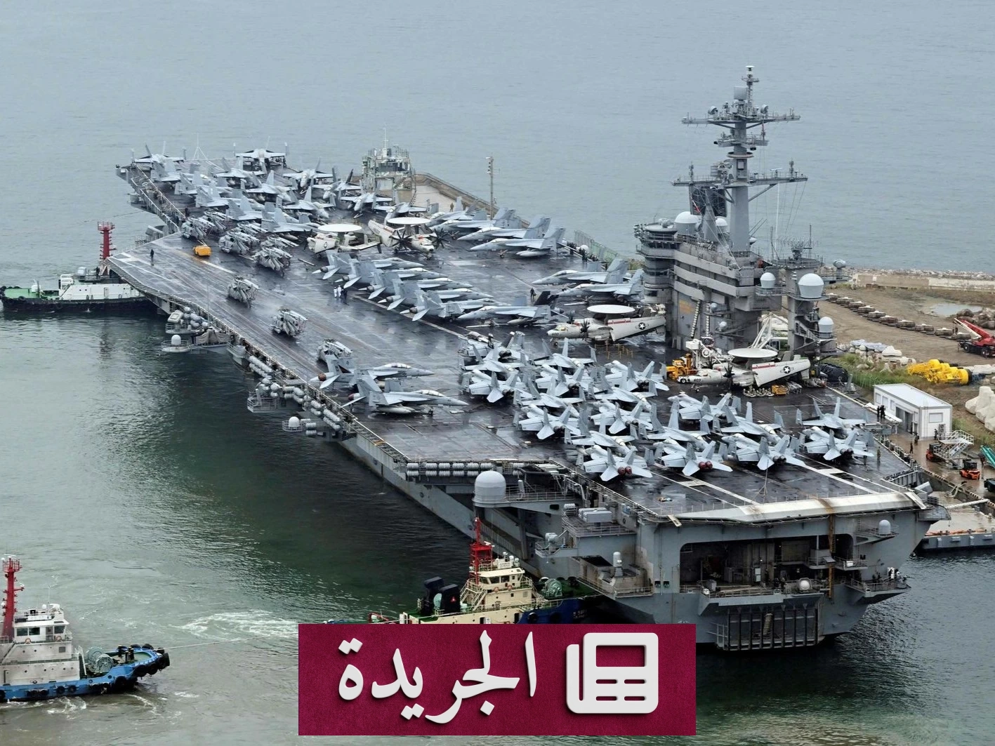 حاملة الطائرات الأميركية أبراهام لينكولن تغادر ميناء سان دييجو متوجهة إلى الشرق الأوسط في نوفمبر 2025