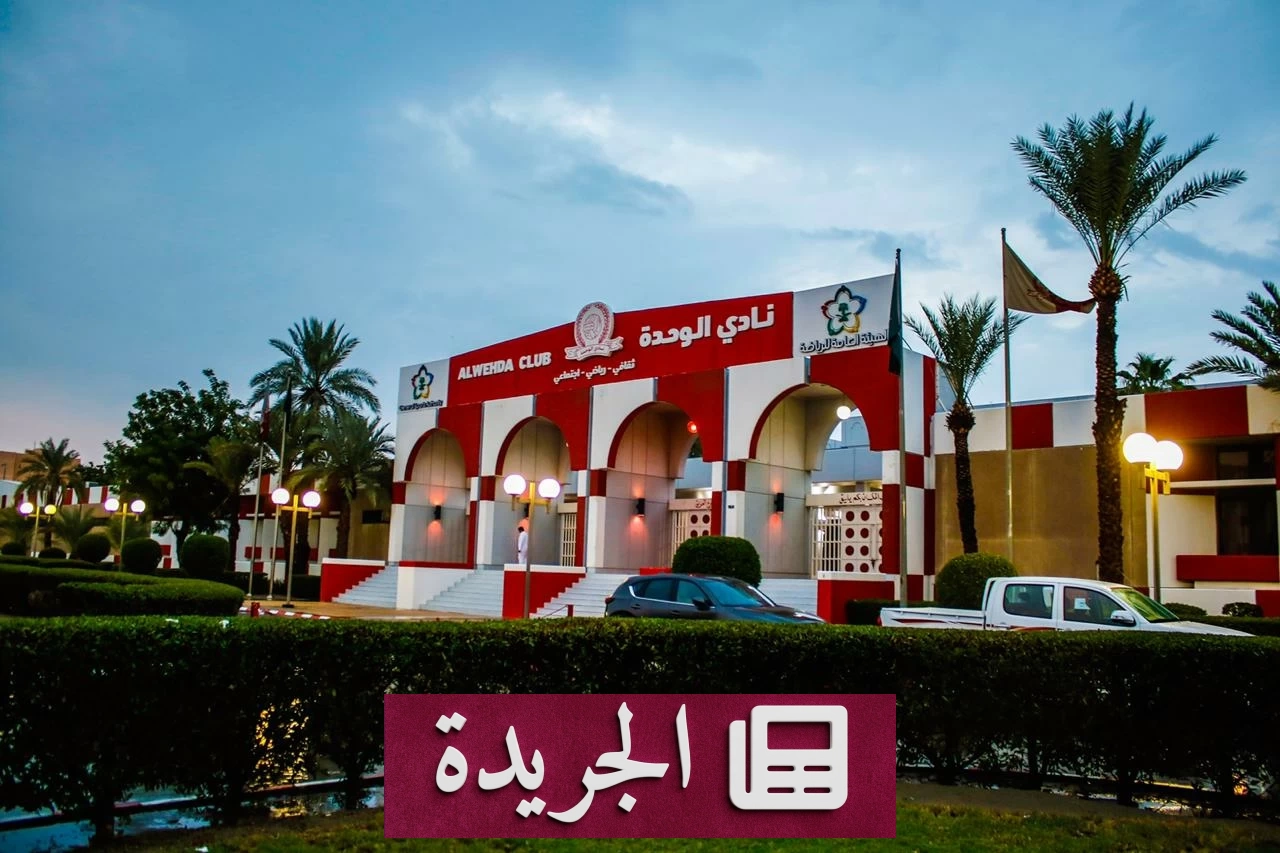 انسحاب قائمة أحمد الشريف وارتفاع حظوظ حازم اللحياني في رئاسة الوحدة - آخر أخبار الجريدة