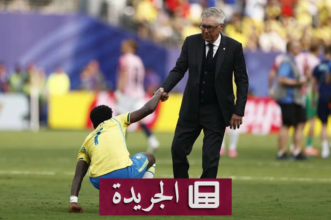 أنشيلوتي يعلن بداية مرحلة جديدة بعد خروج البرازيل من كأس العالم - آخر أخبار الجريدة