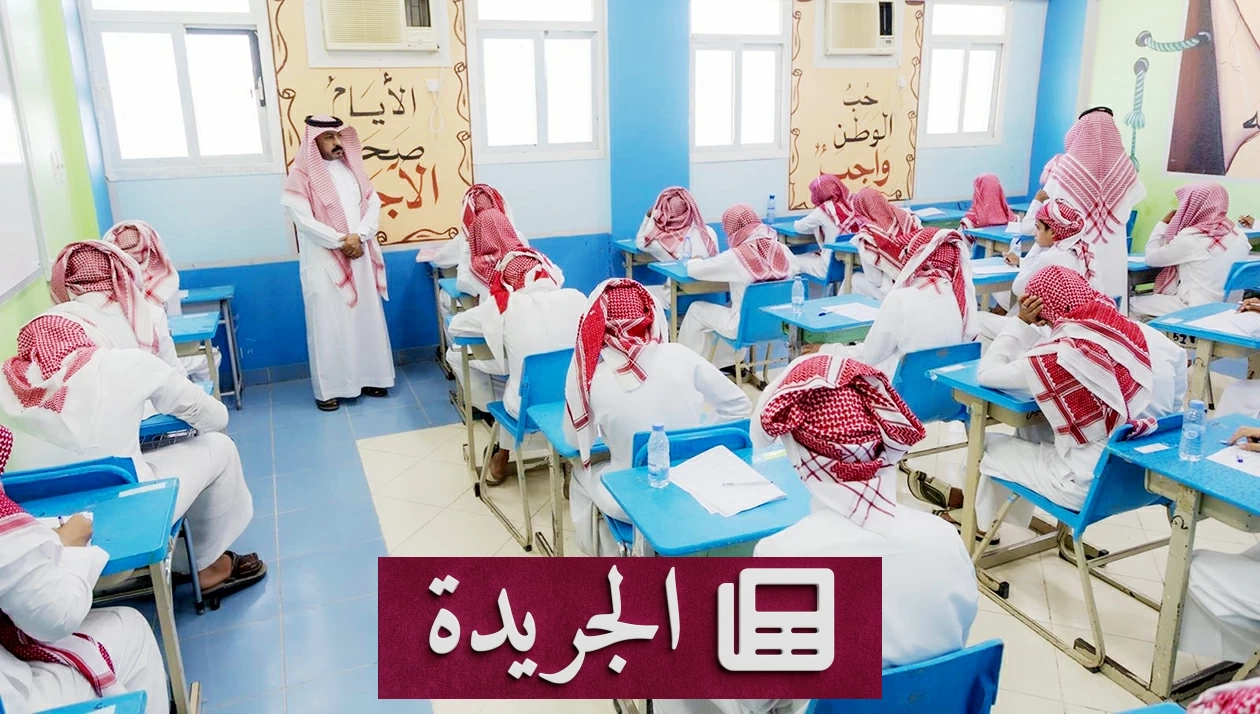انتهاء اختبارات الفصل الثاني في معظم مدارس المملكة وبدء امتحانات أربع إدارات - آخر الأخبار - الجريدة