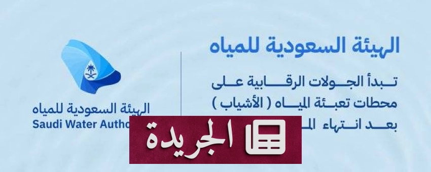 انتهاء المهلة الإلزامية لتطبيق اشتراطات محطات تعبئة المياه «الأشياب» في السعودية - أخبار أونلاين