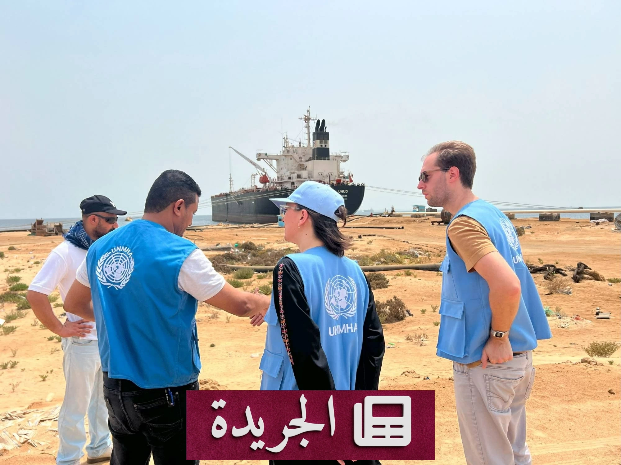 انتهاء مهمة الأمم المتحدة في الحديدة ونقلها إلى مكتب المبعوث الأممي - أخبار أونلاين