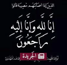 انتقال والدة أبناء اللواء عبدالفتاح خياط إلى رحمة الله تعالى - أخبار أونلاين