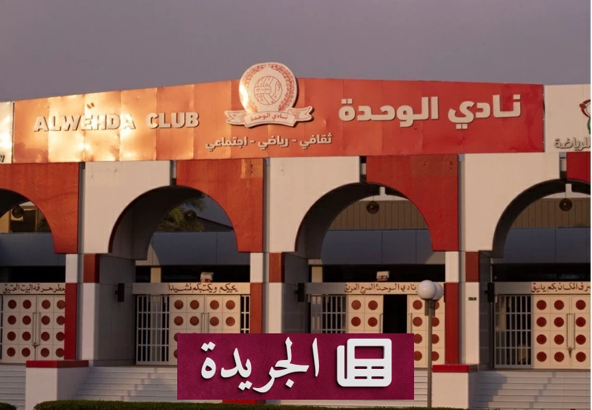 انتخابات نادي الوحدة.. اللحياني يتصدر واليماني يتقدم إلى المرحلة النهائية - آخر الأخبار - الجريدة