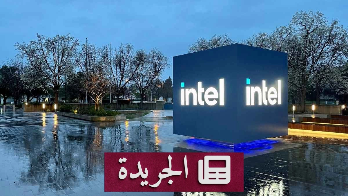 إنتل تطرح 15 مليار دولار لتمويل توسعها في الذكاء الاصطناعي - آخر الأخبار - الجريدة