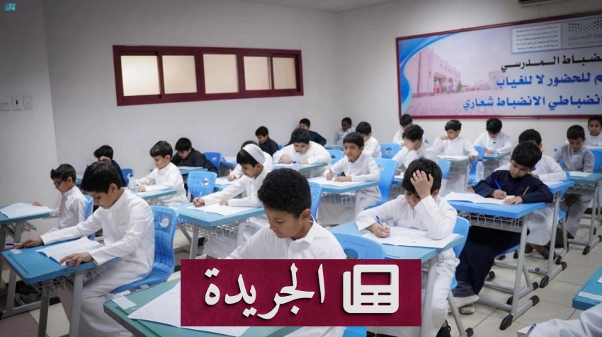 انطلاق اختبارات نهاية الفصل الدراسي بمدارس الباحة بمشاركة ثمانين ألف طالب وطالبة - آخر الأخبار - الجريدة