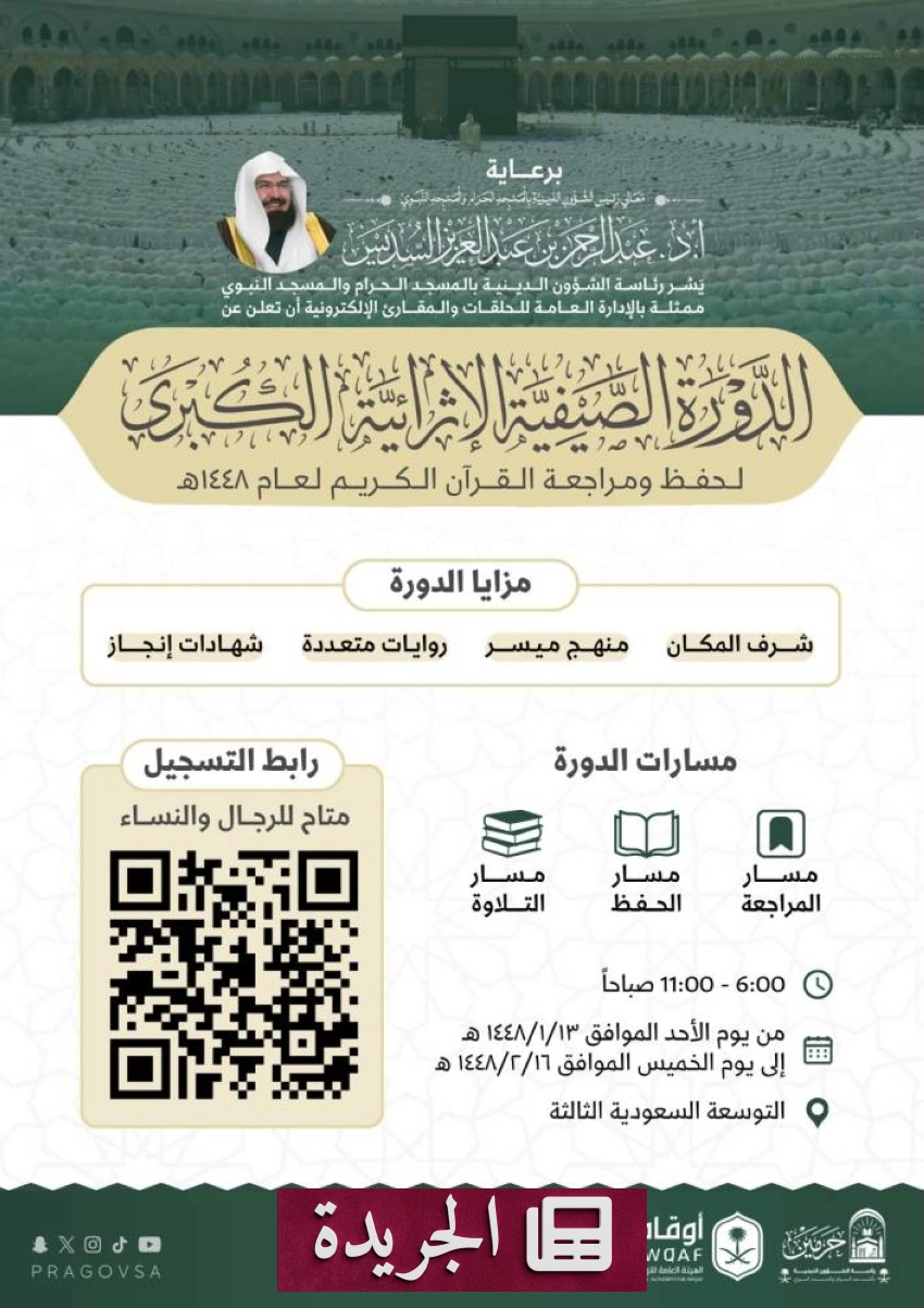 انطلاق الدورة الصيفية الكبرى لحفظ القرآن الكريم لعام 1448هـ - آخر أخبار الجريدة