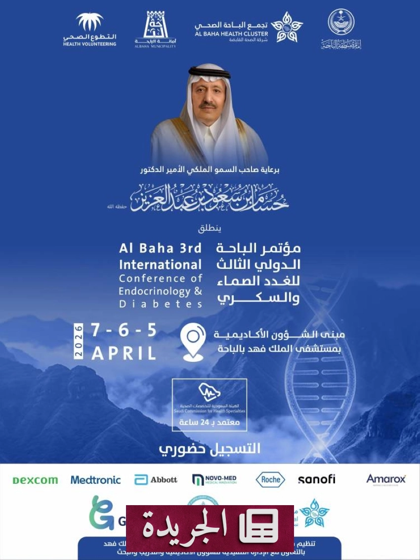 انطلاق المؤتمر الدولي الثالث للغدد الصماء والسكري تحت رعاية أمير الباحة - أخبار أونلاين