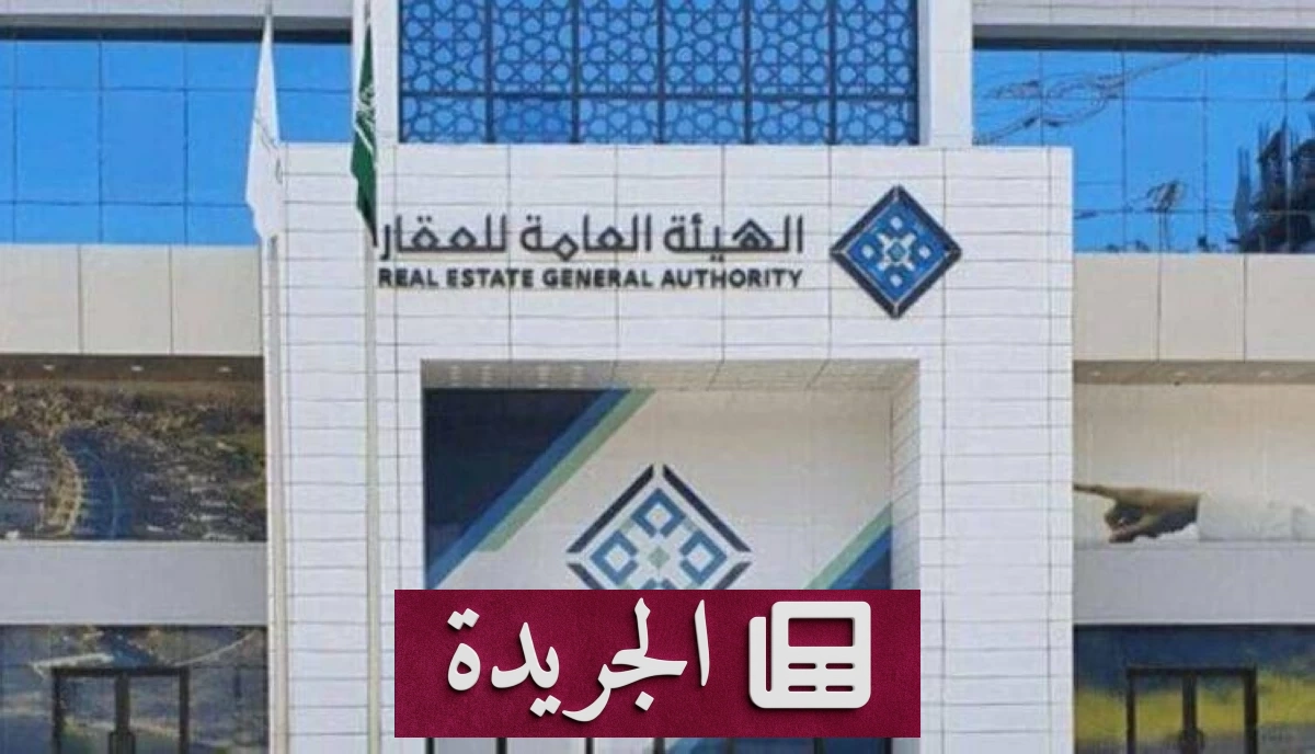 انطلاق السجل العقاري في ثلاث مناطق رئيسية بالمملكة - آخر الأخبار - الجريدة