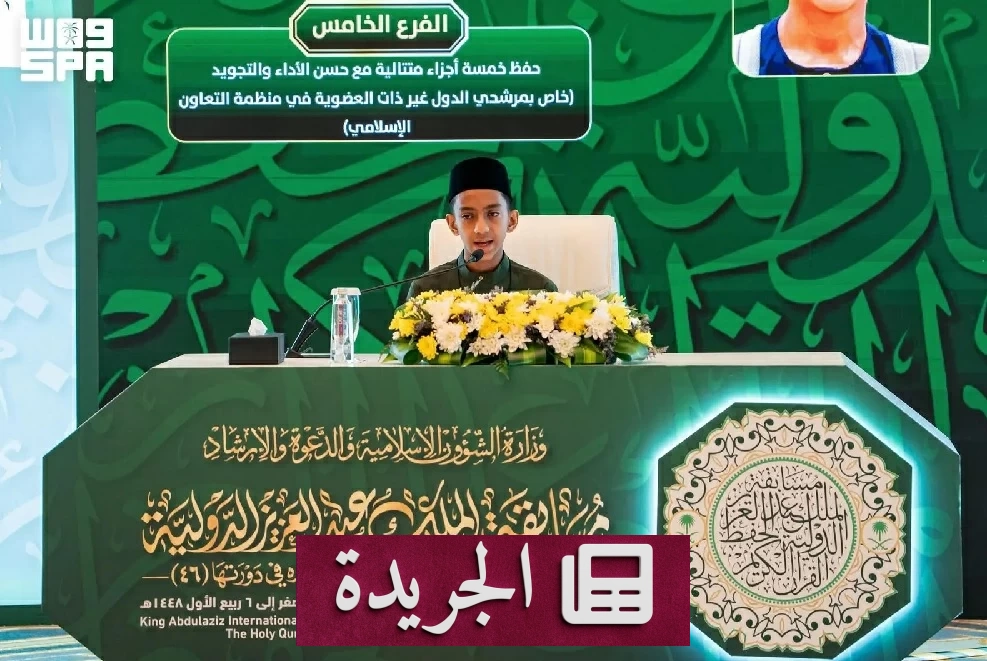 انطلاق التصفيات الأولية لمسابقة الملك عبدالعزيز الدولية للقرآن الكريم بدورتها السادسة والأربعين - آخر الأخبار - الجريدة