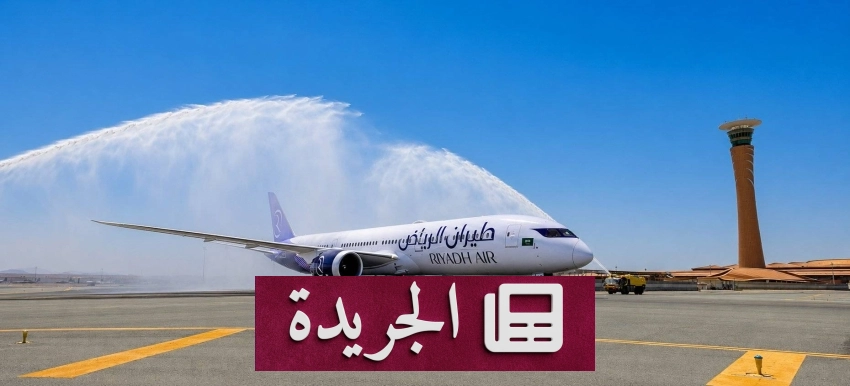 انطلاق أولى رحلات «طيران الرياض» الداخلية إلى جدة - آخر الأخبار - الجريدة