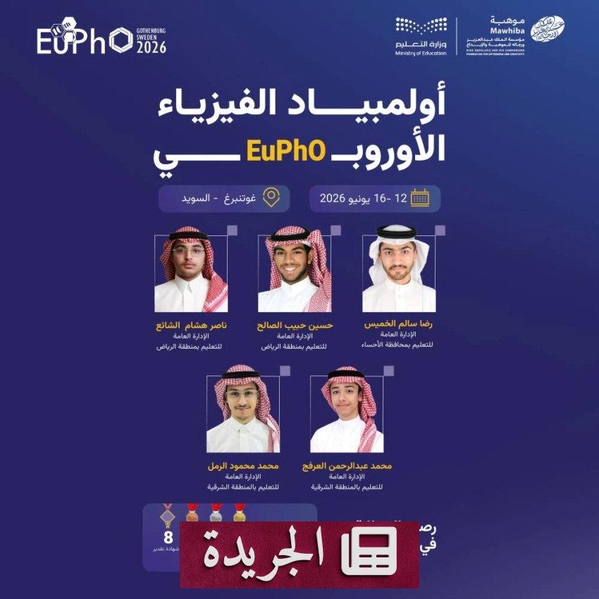 انطلاق أولمبياد الفيزياء الأوروبي بمشاركة المنتخب السعودي - آخر أخبار الجريدة