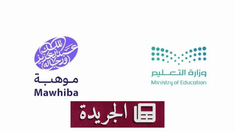 انطلاق أولمبياد الموهبة الوطني لطلبة المرحلة المتوسطة والثانوية - آخر أخبار الجريدة