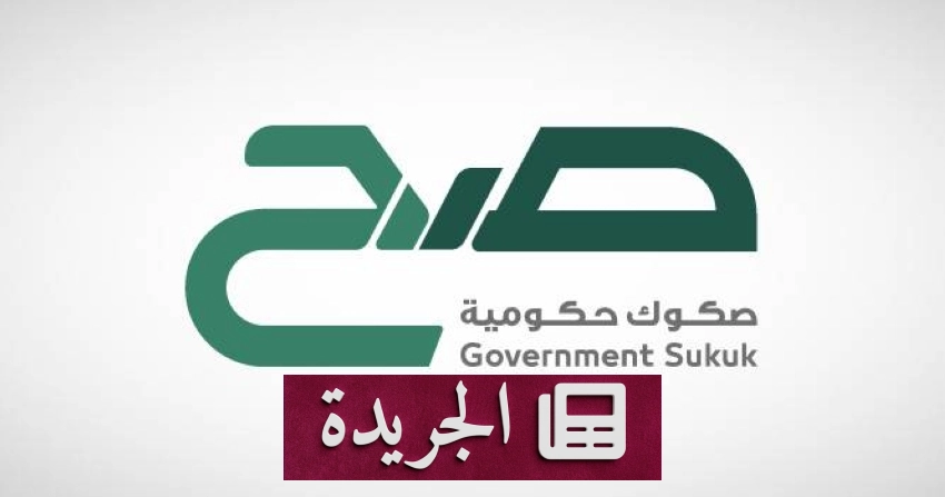 انطلاق إصدار يونيو لمنتج صح للصكوك الحكومية للأفراد - آخر الأخبار - الجريدة