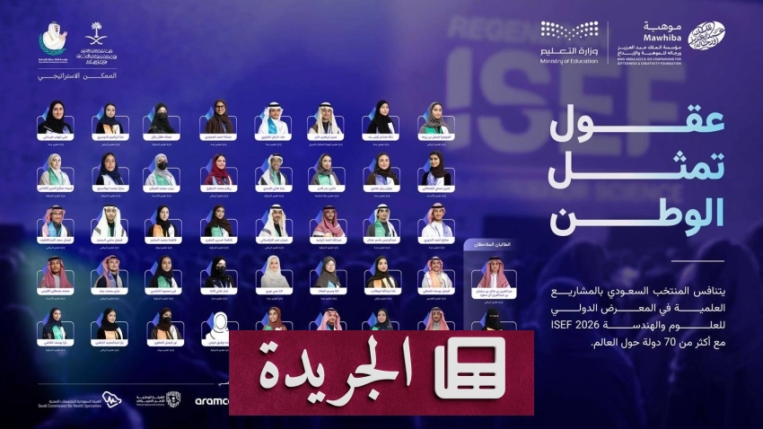 انطلاق بعثة المنتخب السعودي للعلوم والهندسة إلى الولايات المتحدة - آخر الأخبار - الجريدة