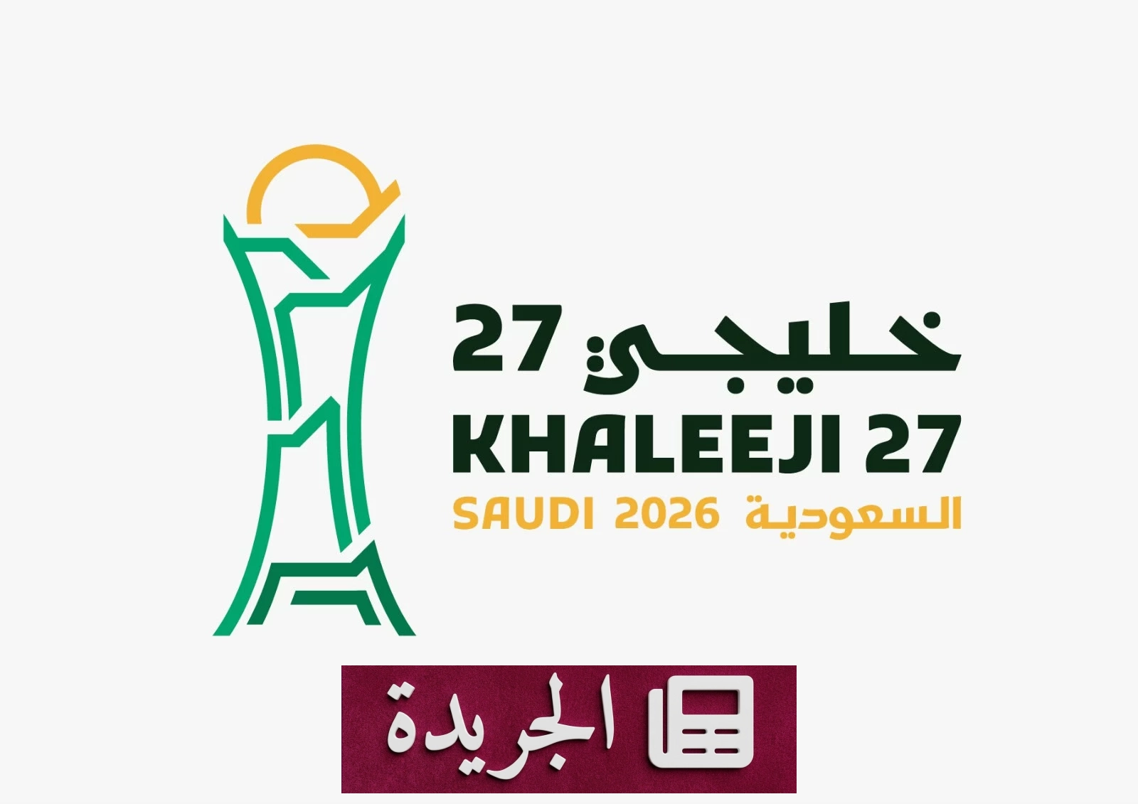 انطلاق بيع تذاكر خليجي 27 في جدة بأسعار تبدأ من 22 ريالاً - آخر الأخبار - الجريدة