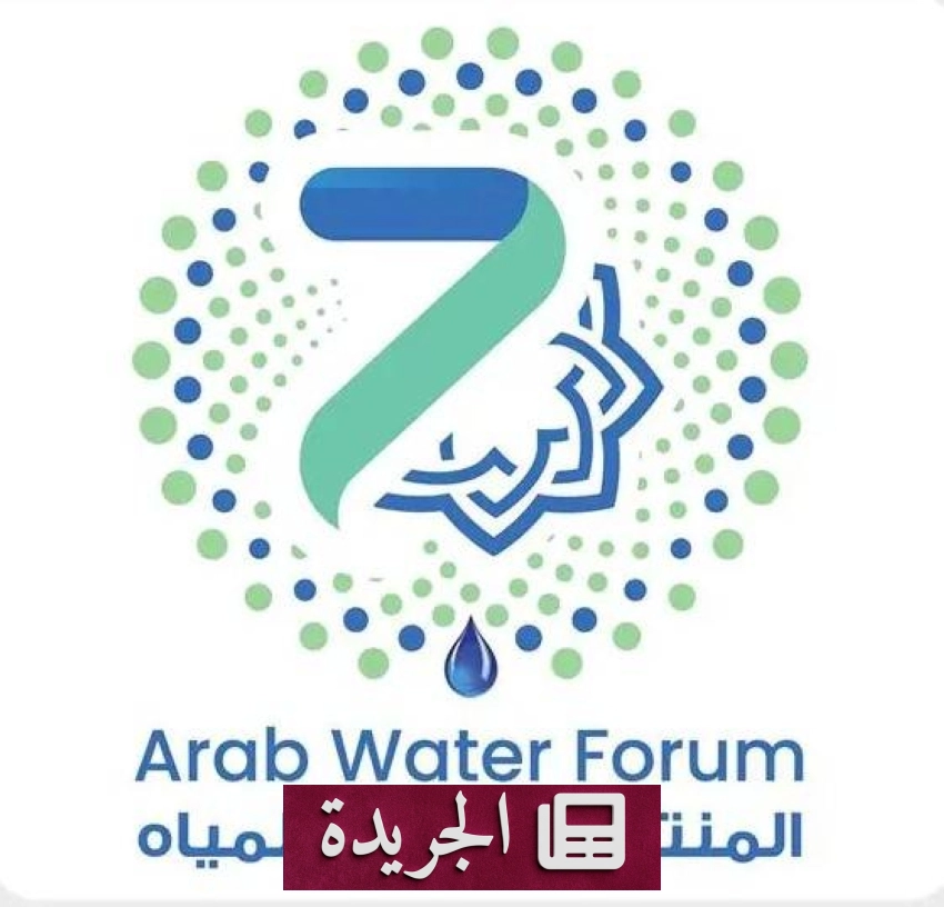 انطلاق فعاليات المنتدى العربي السابع للمياه في جدة الأسبوع المقبل - آخر الأخبار - الجريدة
