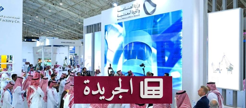 انطلاق فعاليات أسبوع الرياض الدولي للصناعة بمشاركة عالمية واسعة - آخر الأخبار - الجريدة