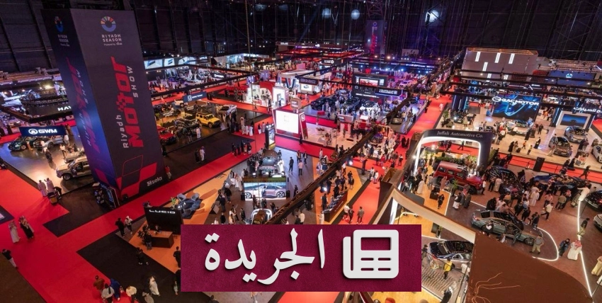 انطلاق معرض الرياض للسيارات 2025 في موسم الرياض amidst حضور عالمي مميز - أخبار أونلاين
