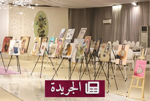 انطلاق معرض «ملهمات الفن» في بارق ليجسد رحلة الإبداع من الجذور إلى أجاويد الأثر