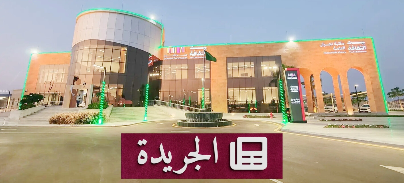 انطلاق ماراثون وهج القرائي الرابع في نجران لتعزيز ثقافة القراءة - آخر الأخبار - الجريدة