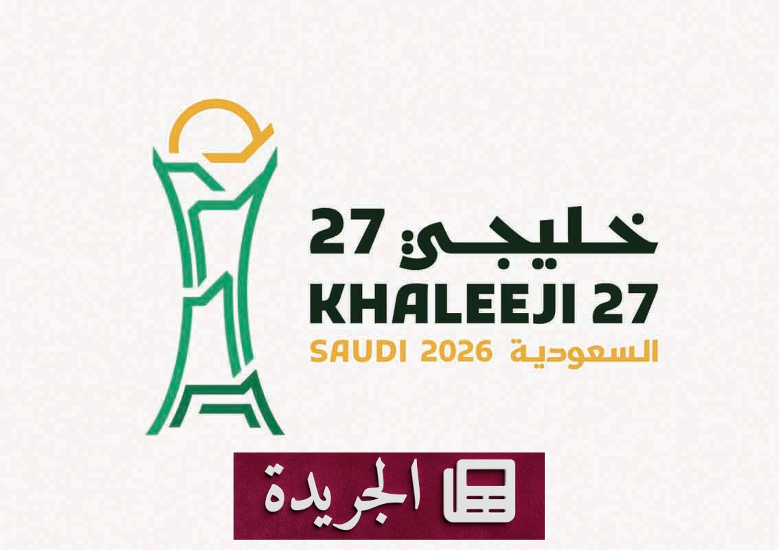 انطلاق مبيعات تذاكر كأس الخليج 27 في جدة 2026 - آخر أخبار الجريدة