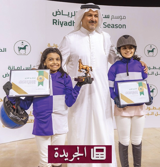 انطلاق موسم الرياض لسباقات الخيل 2026/2027 بتطويرات نوعية ودعم ملكي - آخر الأخبار - الجريدة