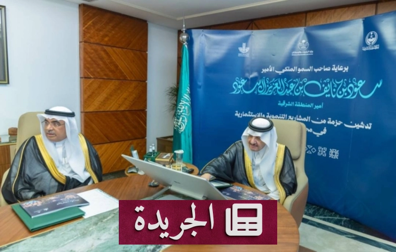 انطلاق مشاريع تطويرية ضخمة في محافظة سيهات بقيمة استثمارية تتجاوز 720 مليون ريال - آخر الأخبار - الجريدة