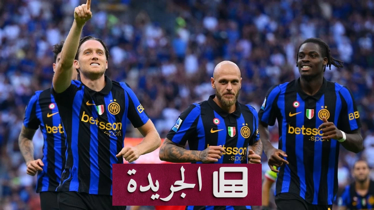 إنتر ميلان يفوز على مونزا برباعية في افتتاح الدوري الإيطالي - آخر الأخبار - الجريدة