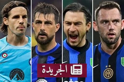 إنتر ميلان يودع أربعة نجوم بعد انتهاء عقودهم - آخر الأخبار - الجريدة